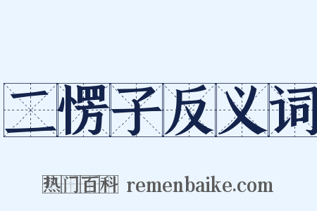 二愣子反义词是什么意思的图片